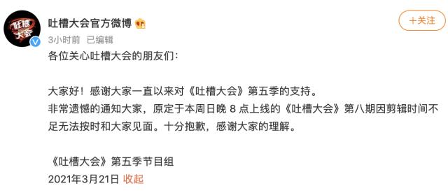 快乐没了？吐槽大会体育专场延期：因剪辑时间不足